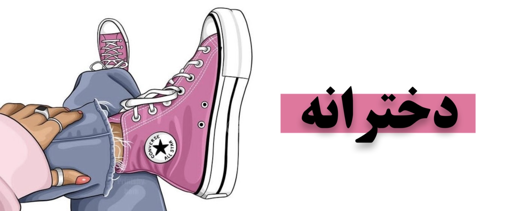 برای دیدن کتانی دخترانه کلیک کنید